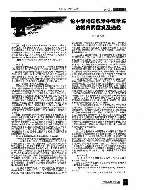 论中学物理教学中科学方法教育的意义及途径