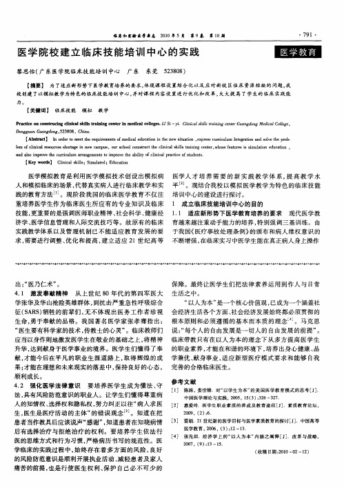 医学院校建立临床技能培训中心的实践