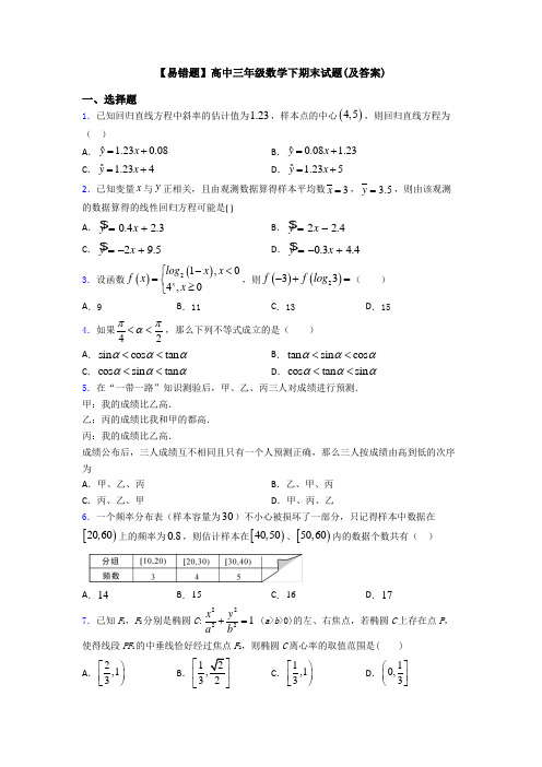 【易错题】高中三年级数学下期末试题(及答案)