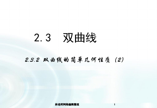 高中数学人教A版选修1-1课件：2.2.2《双曲线的简单几何性质》课时2