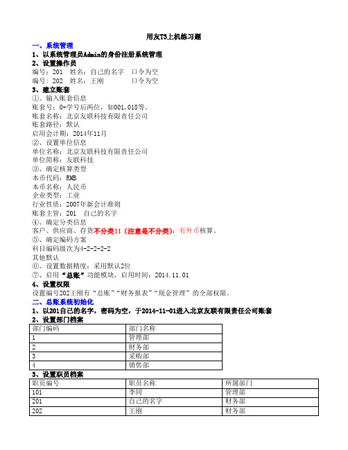 用友t3电算化练习题