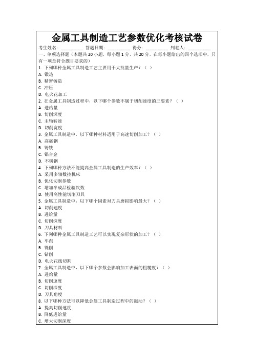 金属工具制造工艺参数优化考核试卷