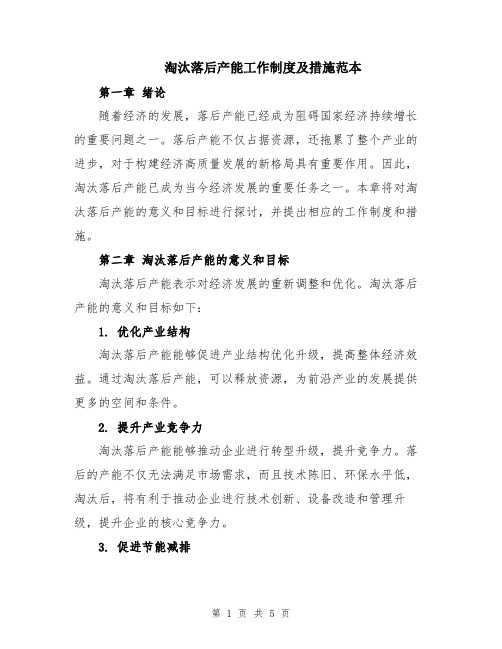 淘汰落后产能工作制度及措施范本