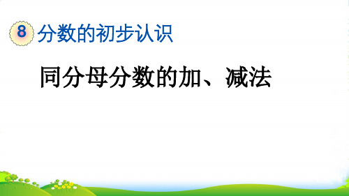 人教版三年级数学上册8.2.1 同分母分数的加、减法-课件