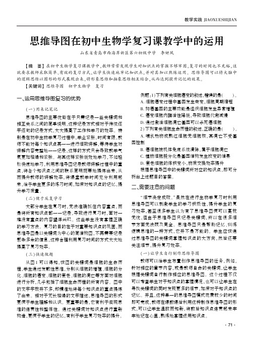 思维导图在初中生物学复习课教学中的运用