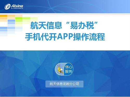 航天信息“易办税”手机代开APP操作流程