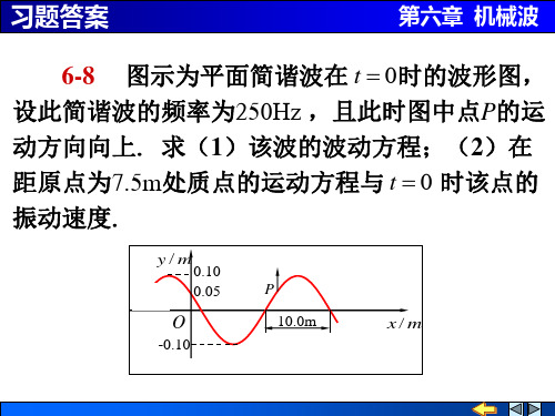 第6章 机械波课后习题答案