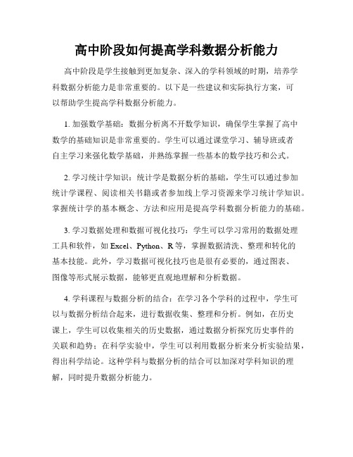 高中阶段如何提高学科数据分析能力