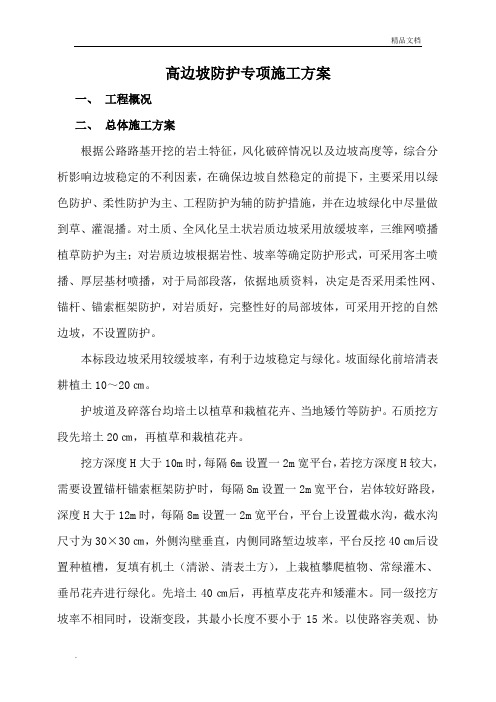 高边坡防护专项施工方案