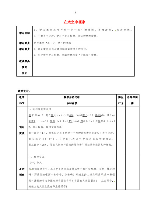 八年级语文上册 27《在太空中理家》教案 (新版)苏教版 (2)