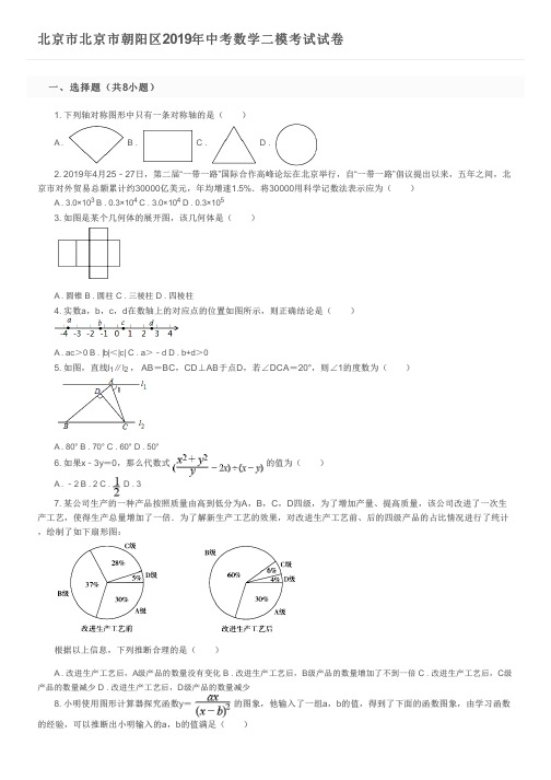 北京市北京市朝阳区2019年中考数学二模考试试卷及参考答案