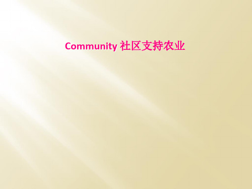 Community 社区支持农业