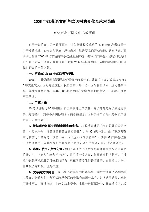 2008年江苏语文新考试说明的变化及应对策略