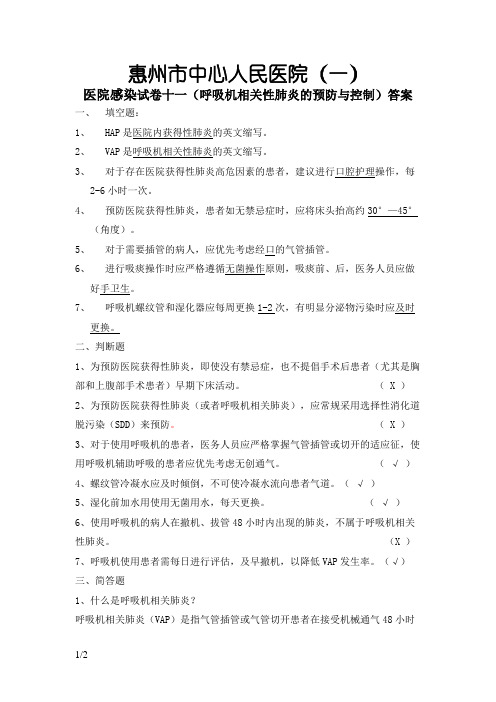 呼吸机相关性肺炎的预防与控制)答案