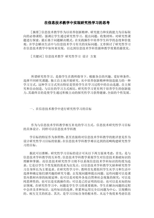 在信息技术教学中实现研究性学习的思考