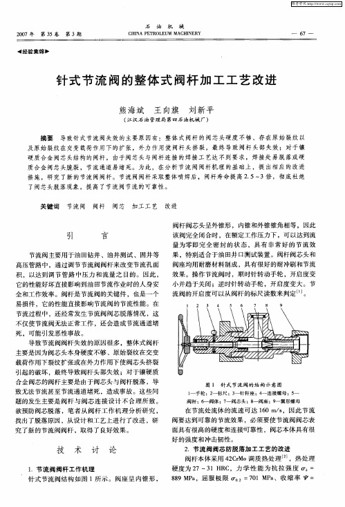 针式节流阀的整体式阀杆加工工艺改进