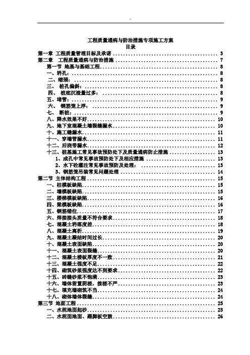 项目工程质量通病与防治措施专项施工解决方法