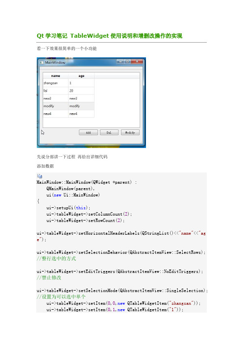 Qt学习笔记 TableWidget使用说明和增删改操作的实现