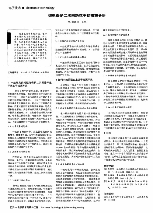 继电保护二次回路抗干扰措施分析