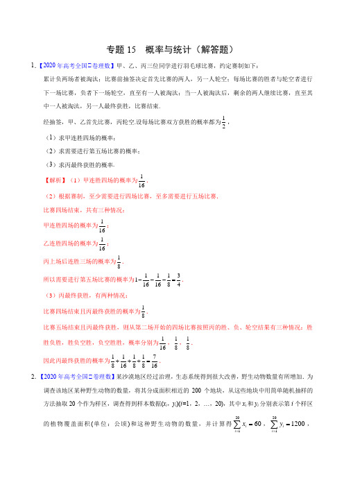 高考理数真题训练15 概率与统计(解答题)(解析版)