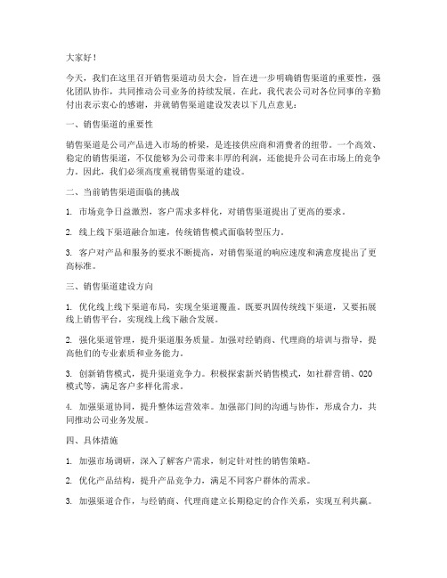 关于销售渠道的发言稿范文