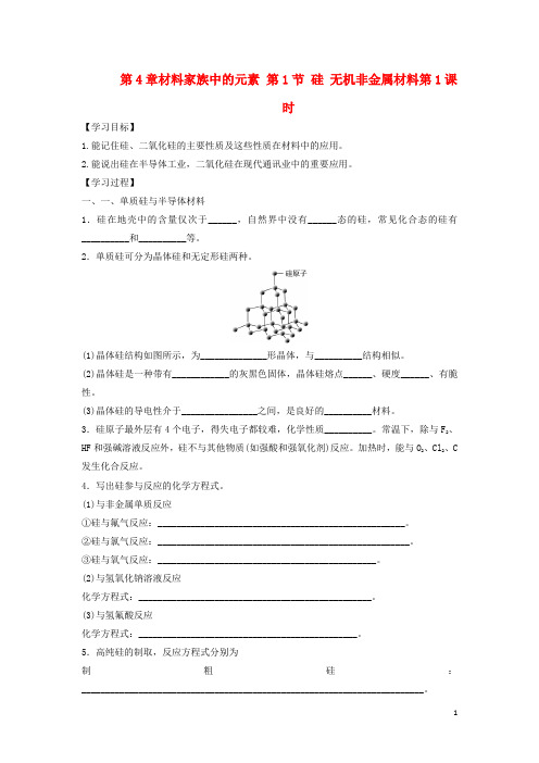 高中化学第章材料家族中的元素第节硅无机非金属材料时导学案鲁科版必修