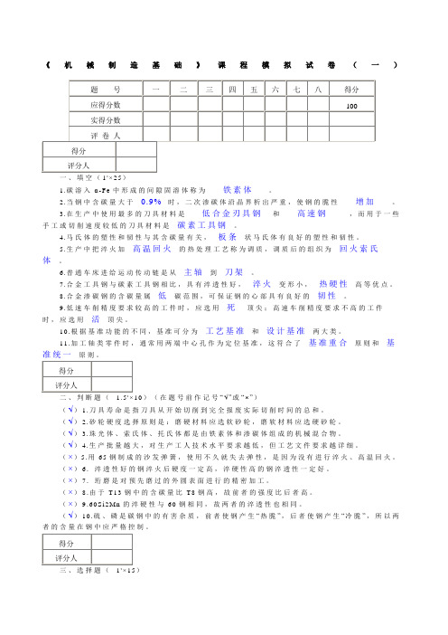 机械制造基础模拟试题及答案