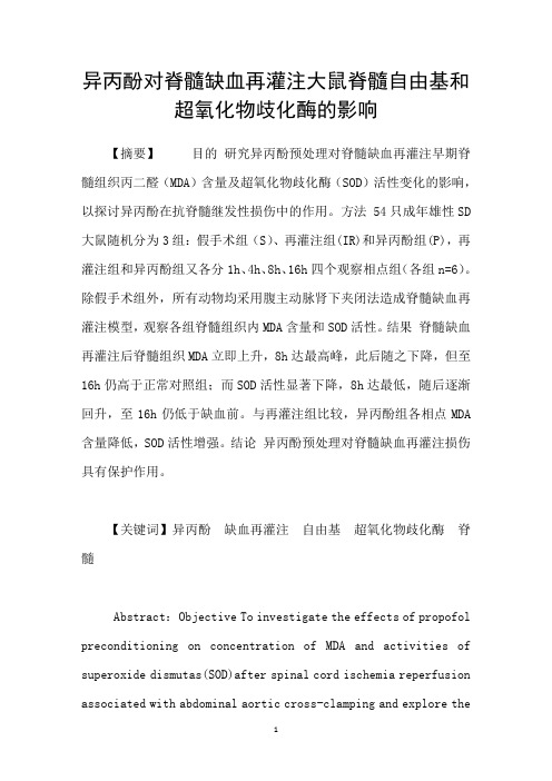 异丙酚对脊髓缺血再灌注大鼠脊髓自由基和超氧化物歧化酶的影响