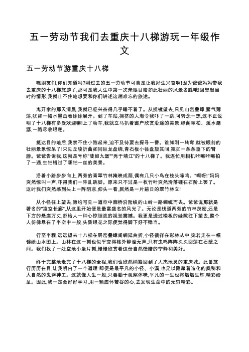 五一劳动节我们去重庆十八梯游玩一年级作文