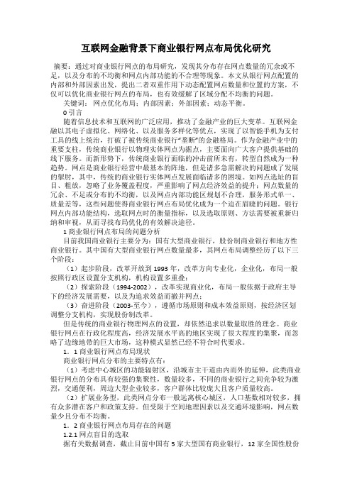 互联网金融背景下商业银行网点布局优化研究