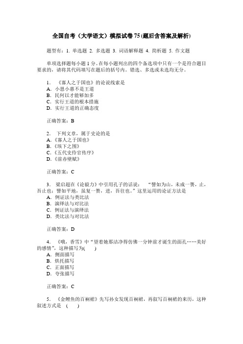 全国自考(大学语文)模拟试卷75(题后含答案及解析)