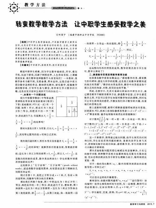 转变数学教学方法 让中职学生感受数学之美