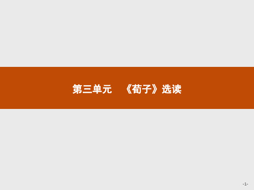 人教新课标版语文高二语文人教版《先秦诸子》课件 3.1 大天而思之,孰与物畜而制之