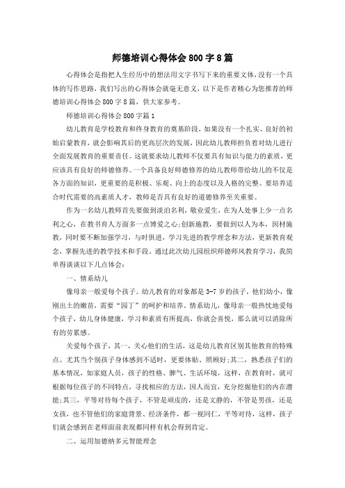 师德培训心得体会800字8篇