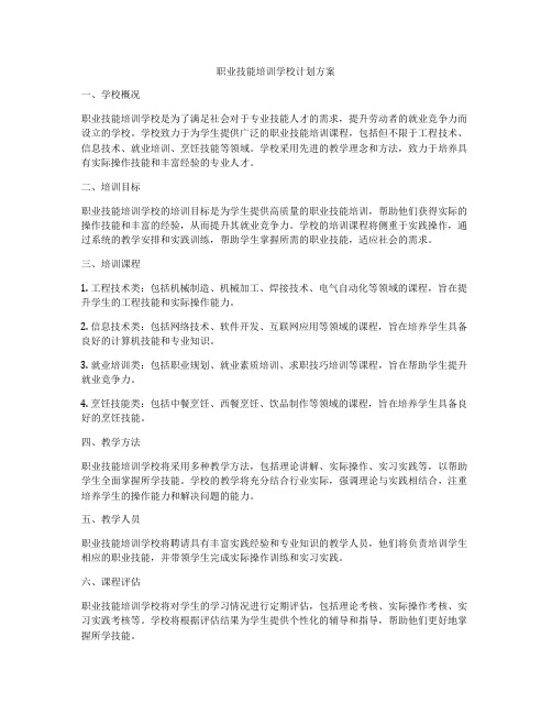 职业技能培训学校计划方案