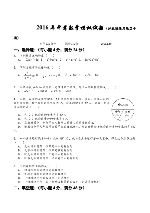 2016年中考数学模拟试题(沪教版使用地区专用)