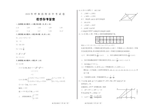 2021内蒙古呼和浩特市中考数学(答案)