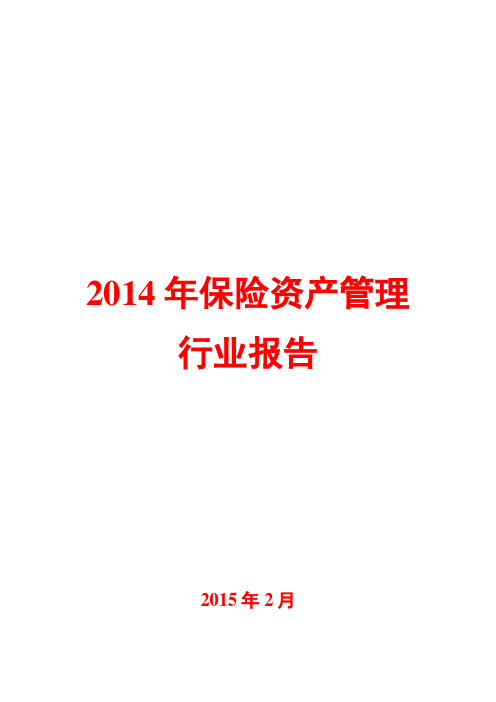 2014年保险资产管理行业报告