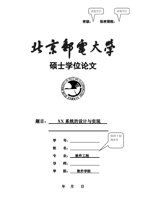 北京邮电大学软件学院软件工程硕士学位论文—设计与实现—参考模板( _new)