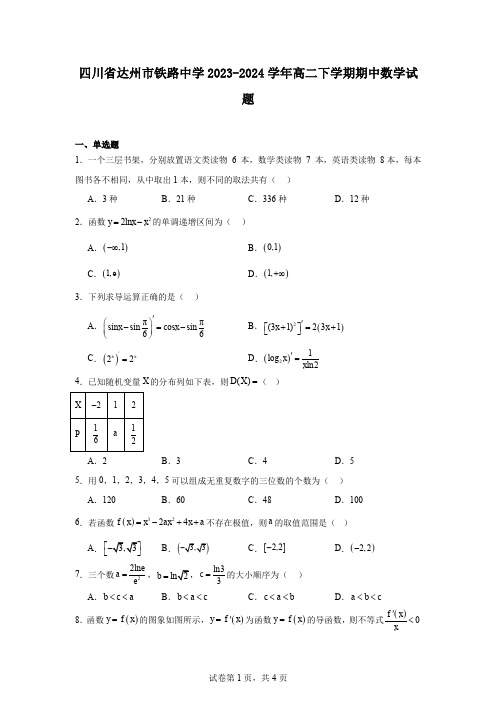 四川省达州市铁路中学2023-2024学年高二下学期期中数学试题