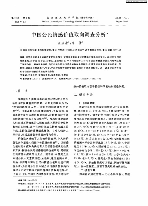 中国公民情感价值取向调查分析