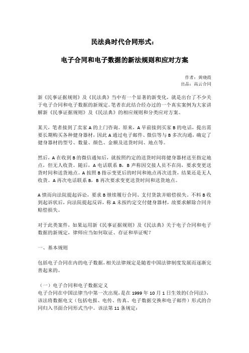 民法典时代合同形式：电子合同和电子数据的新法规则和应对方案