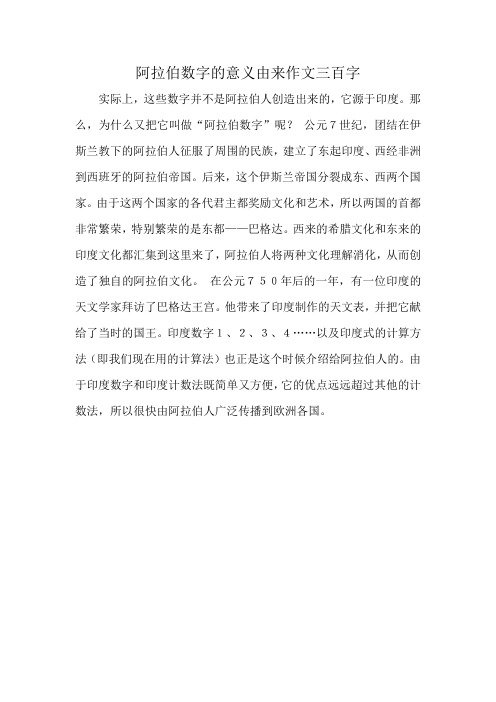 阿拉伯数字的意义由来作文三百字