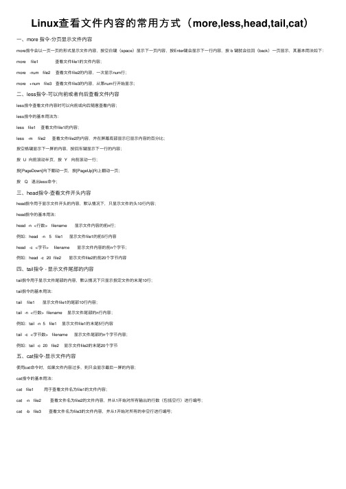 Linux查看文件内容的常用方式（more,less,head,tail,cat）