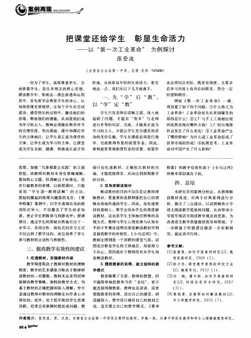 把课堂还给学生 彰显生命活力——以“第一次工业革命”为例探讨