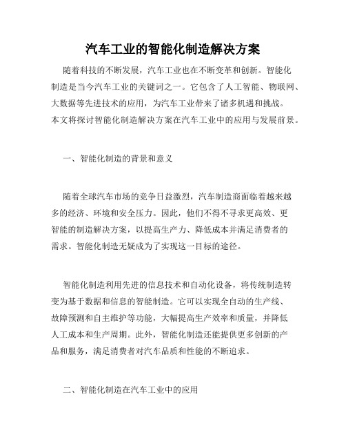 汽车工业的智能化制造解决方案