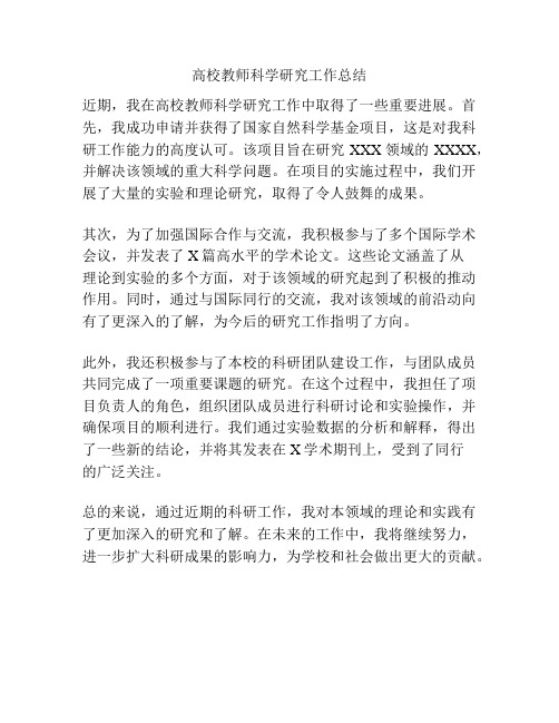 高校教师科学研究工作总结