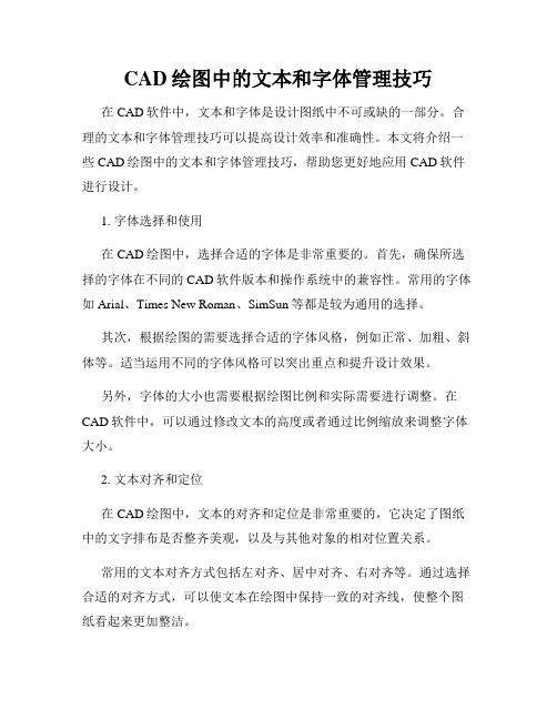 CAD绘图中的文本和字体管理技巧