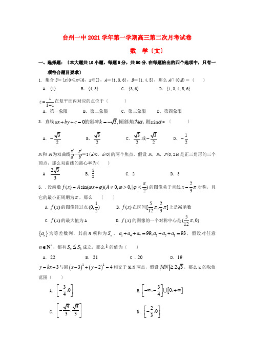 《精编》浙江省台州一中高三数学第二次月考(10月)试卷 文 新人教A版.doc