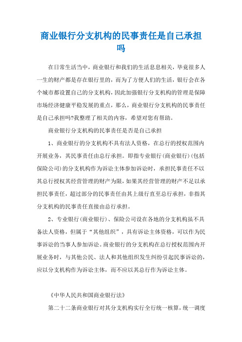 商业银行分支机构的民事责任是自己承担吗